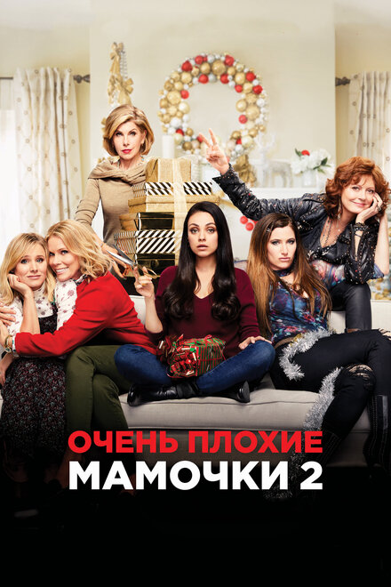 Очень плохие мамочки 2 (2017)