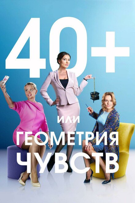 40+, или Геометрия чувств