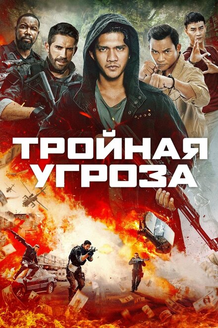 Тройная угроза (2018)