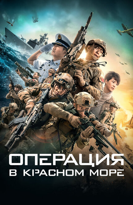 Операция в Красном море (2018)