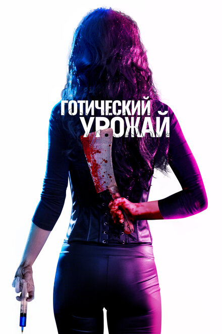 Готический урожай (2019)