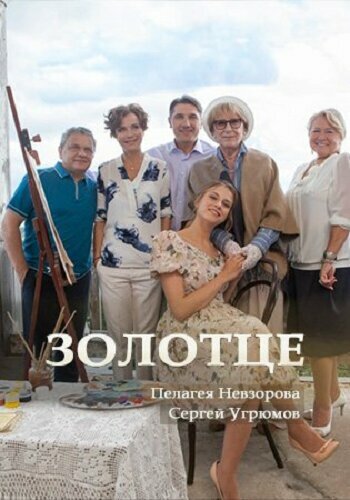 Золотце (2017)