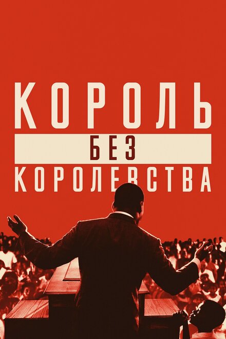 Мартин Лютер Кинг: Король без королевства (2018)