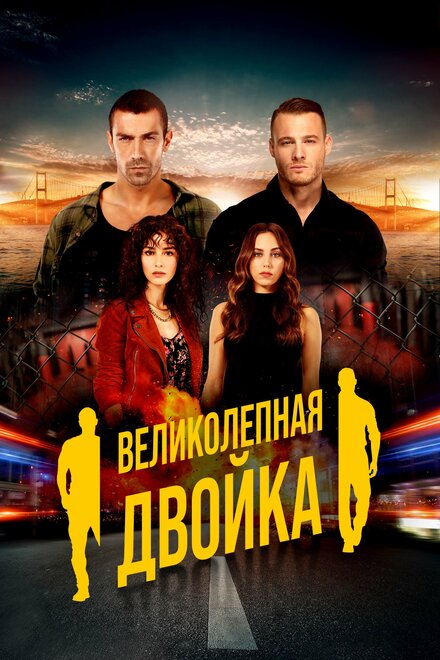 Великолепная двойка (2018)