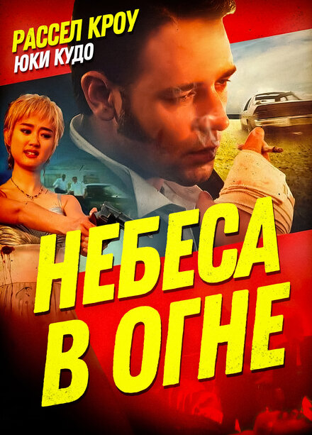 Небеса в огне (1997)