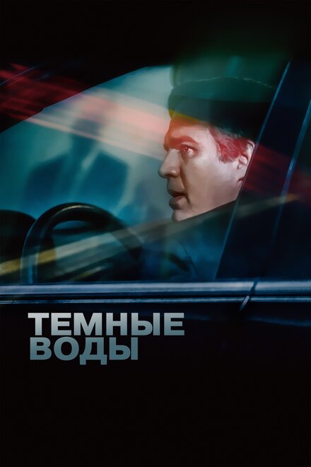 Тёмные воды (2019)