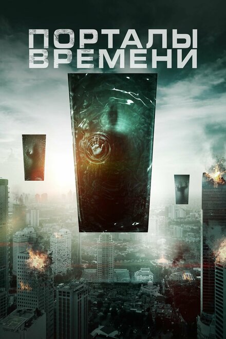 Порталы времени (2019)