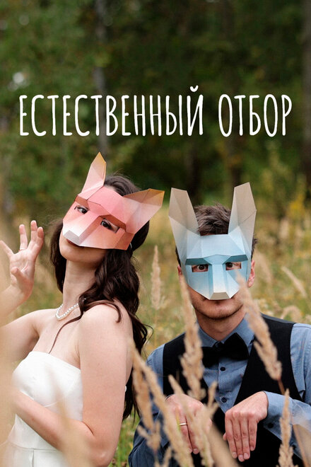 Естественный отбор