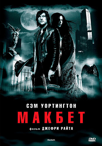 Макбет (2006)