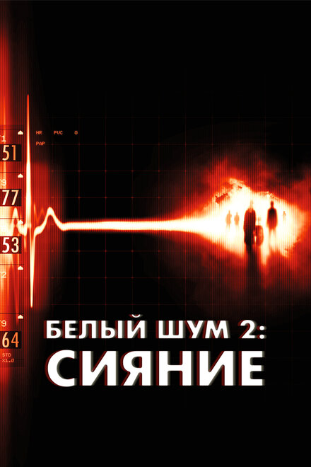 Белый шум 2: Сияние (2006)