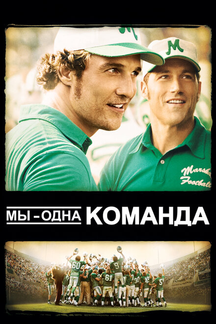 Мы - одна команда (2006)