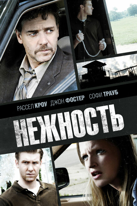 Нежность (2007)