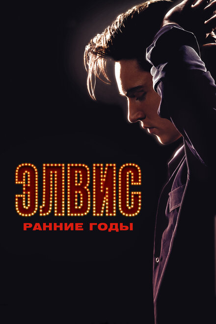 Элвис. Ранние Годы (2005)