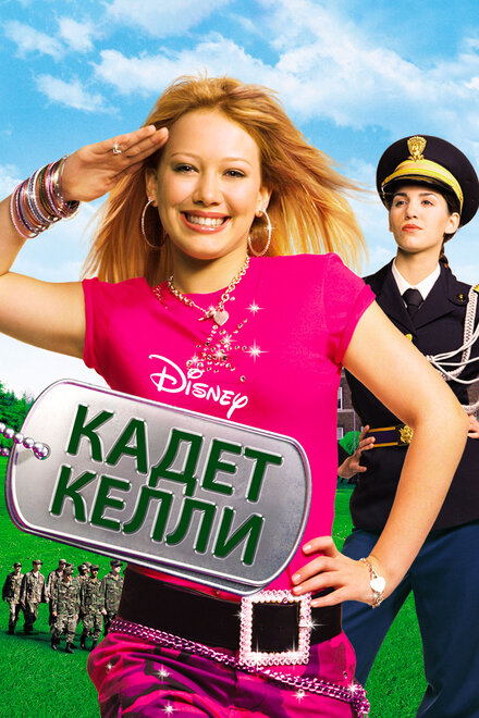 Кадет Келли (2002)