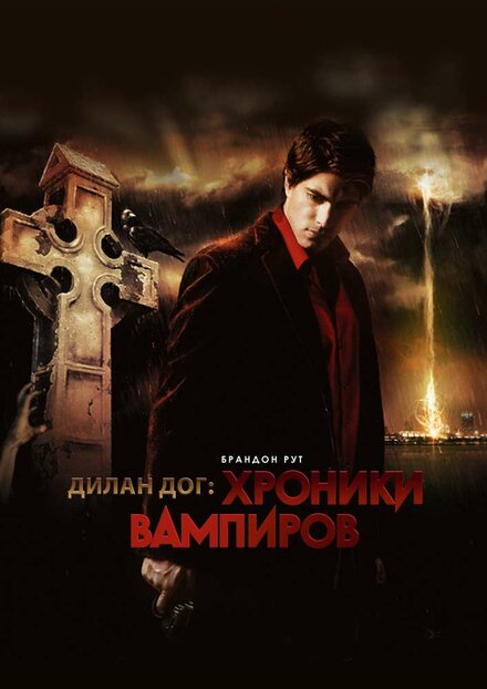 Дилан Дог: Хроники вампиров (2010)