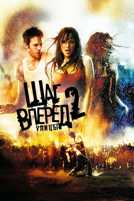 Шаг вперед 2: Улицы