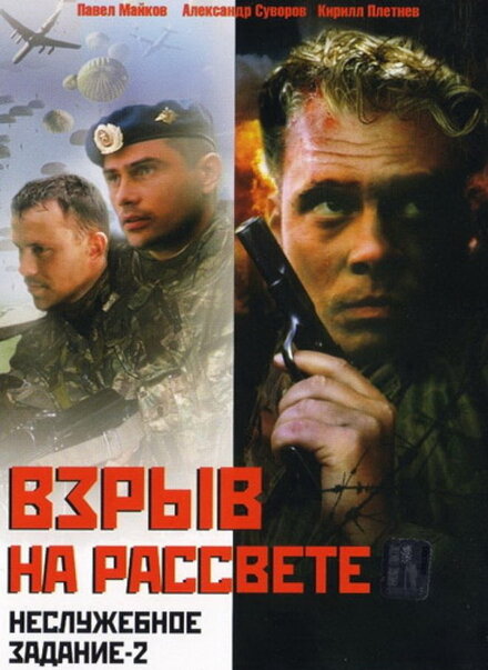 Взрыв на рассвете: Неслужебное задание-2 (2005)