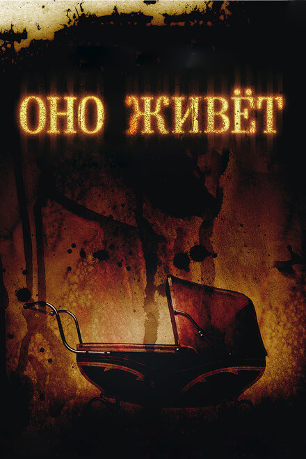 Оно живёт (2009)