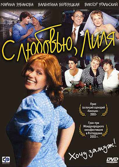 С любовью, Лиля (2002)