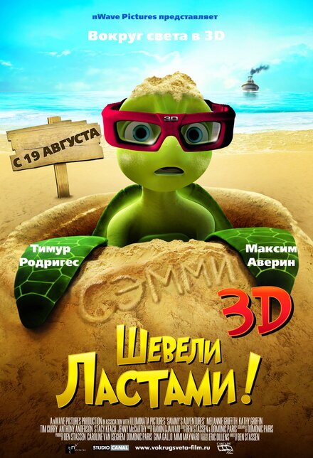 Шевели ластами! (2010)