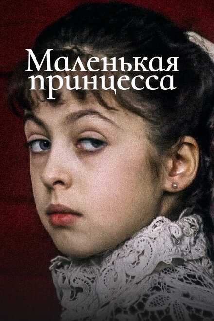 Маленькая принцесса (1997)