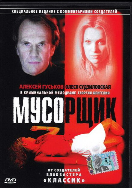 Мусорщик (2001)