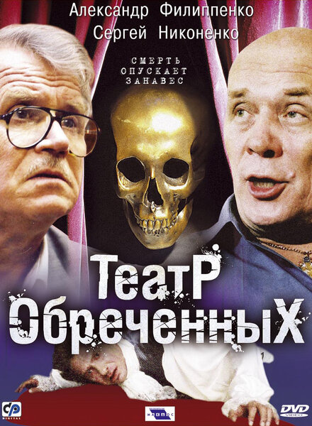 Театр обреченных (2006)