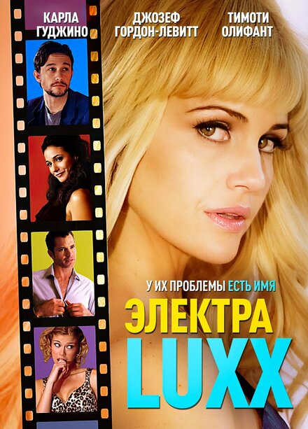 Электра Luxx (2010)