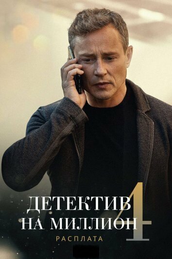 Детектив на миллион 4: Расплата (2021)