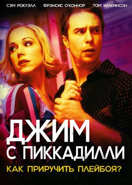 Джим с Пиккадилли (2004)