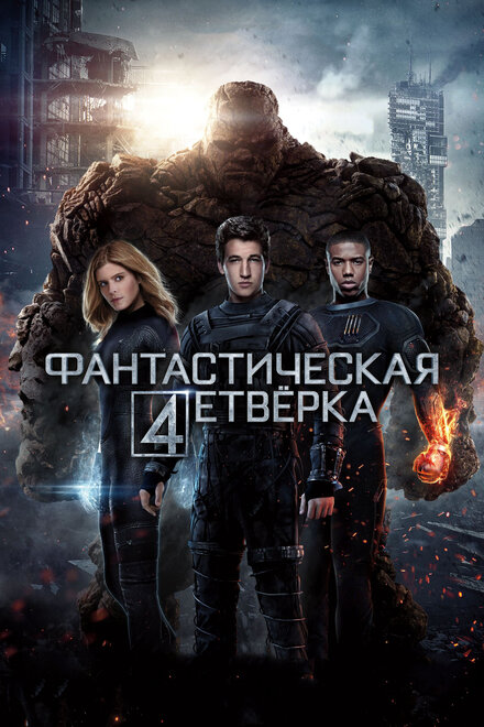 Фантастическая четвёрка (2015)