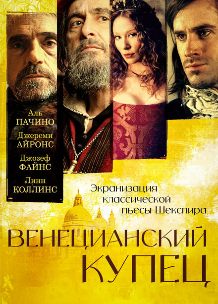 Венецианский купец (2004)