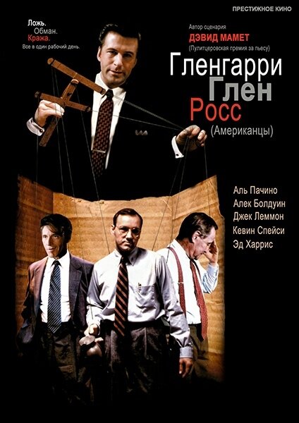 Гленгарри Глен Росс (Американцы) (1992)