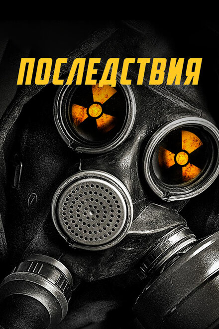 Последствия (2014)