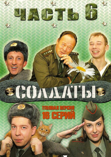 Солдаты 6 (2006)