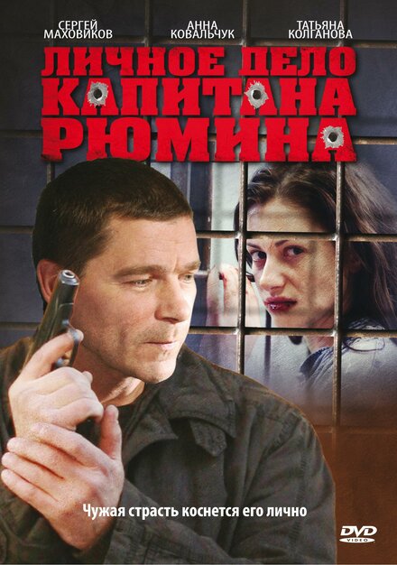 Личное дело капитана Рюмина (2009)