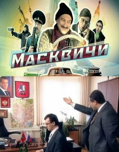 Масквичи