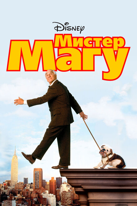 Мистер Магу (1997)