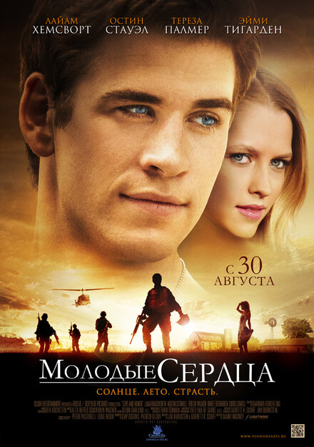 Молодые сердца (2012)