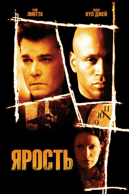 Ярость (2005)