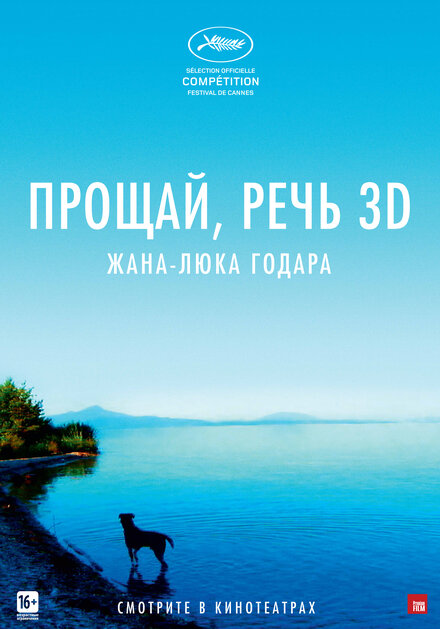 Прощай, речь 3D