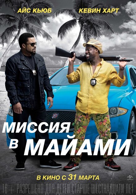 Миссия в Майами