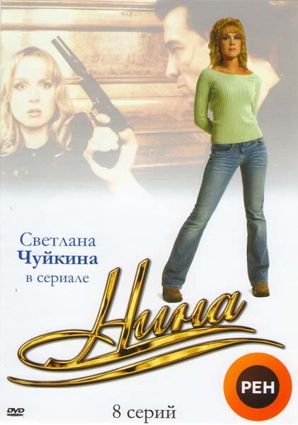 Нина