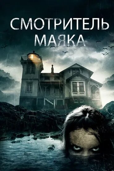 Смотритель маяка (2016)