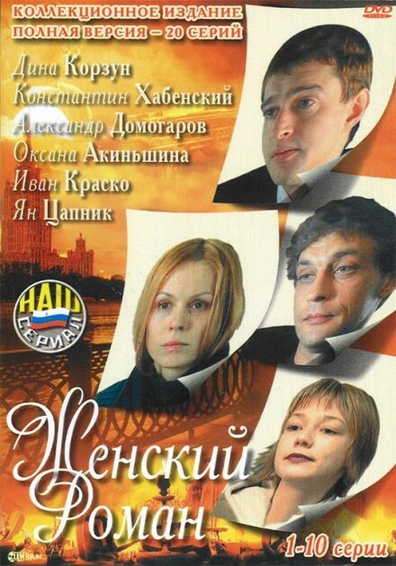 Женский роман (2004)