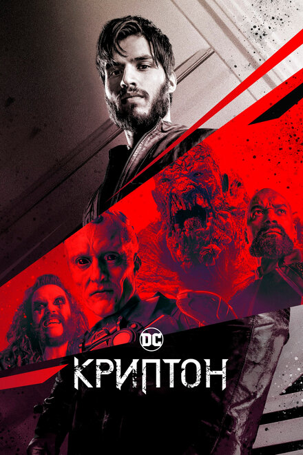 Криптон (2018)