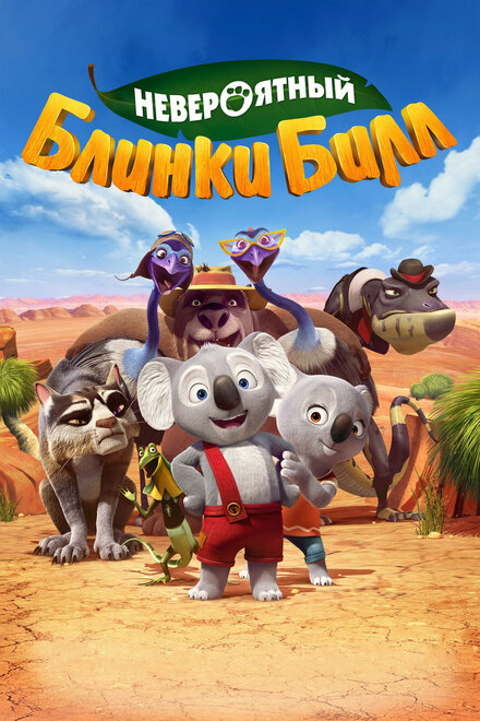 Блинки Билл (2015)