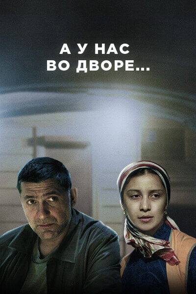 А у нас во дворе (2012)