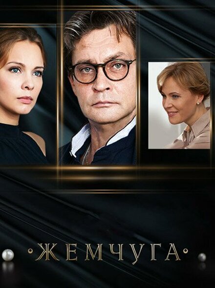 Жемчуга (Тайна русской жемчужины) (2016)