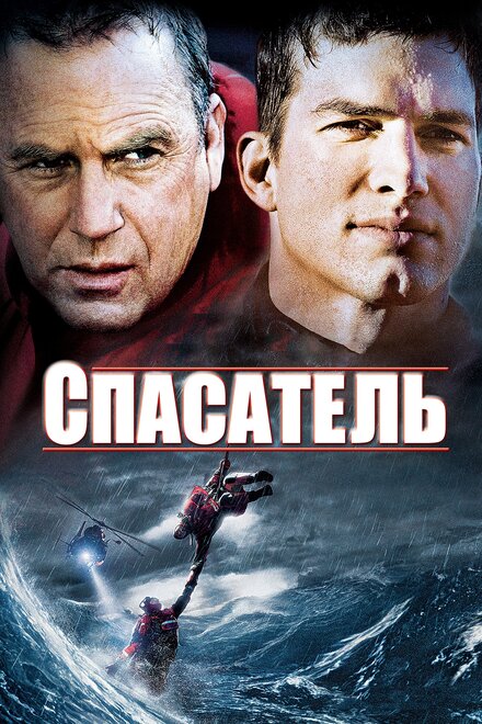 Спасатель (2006)